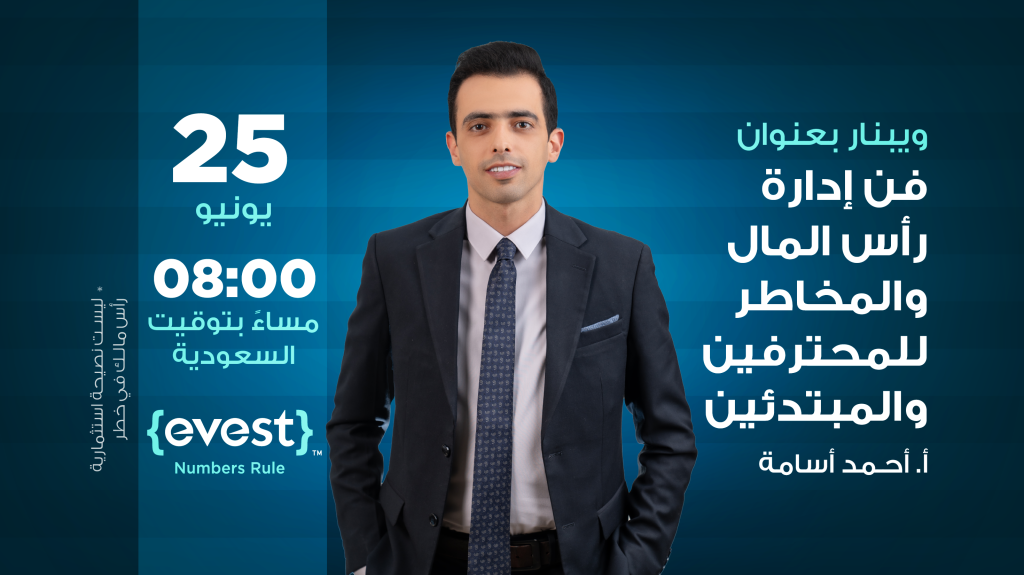 فن إدارة رأس المال والمخاطر للمحترفين والمبتدئين
