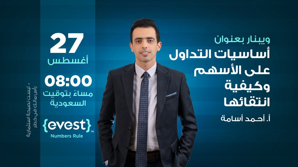 أساسيات التداول على الأسهم وكيفية انتقائها