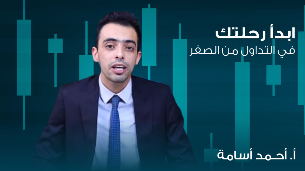 ابدأ رحلتك في التداول من الصفر