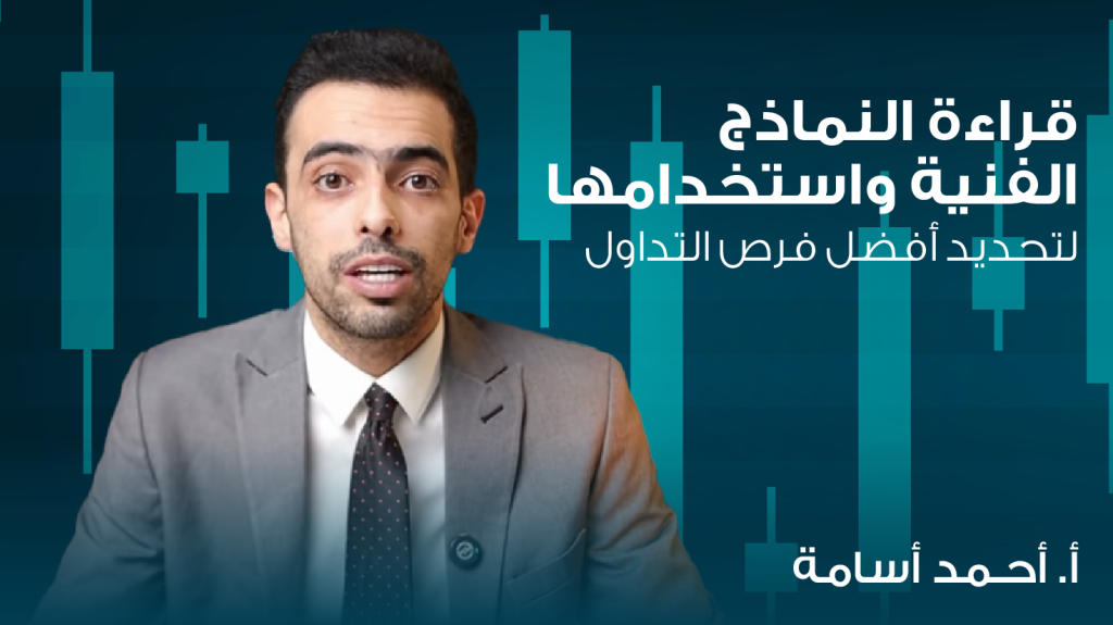 قراءة النماذج الفنية واستخدامها لتحديد أفضل فرص التداول