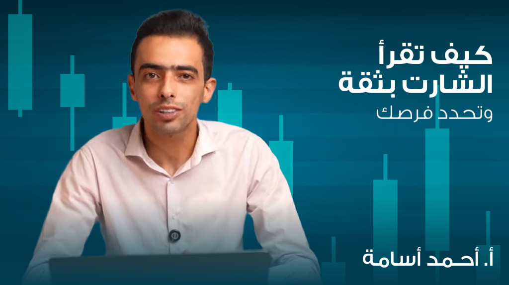 كيف تقرأ الشارت بثقة وتحدد فرصك