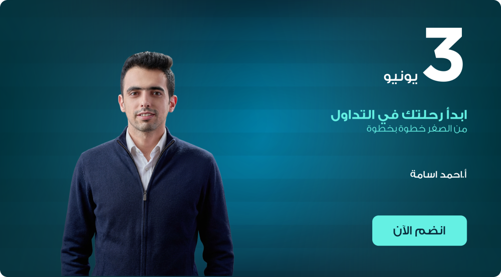 ابدأ رحلتك في التداول من الصفر خطوة بخطوة