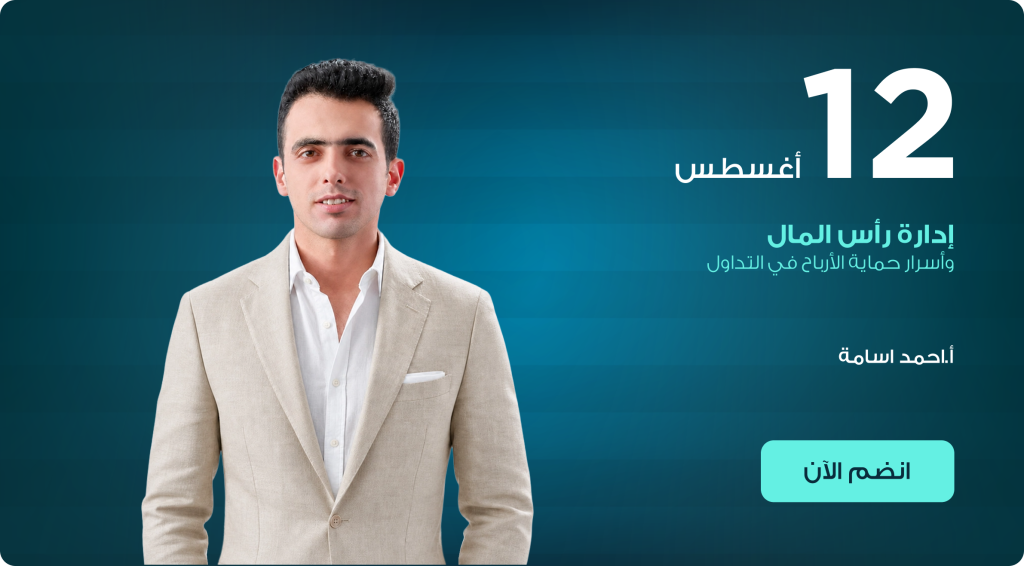 إدارة رأس المال وأسرار حماية الأرباح في التداول