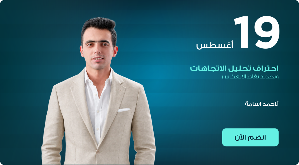 احتراف تحليل الاتجاهات وتحديد نقاط الانعكاس