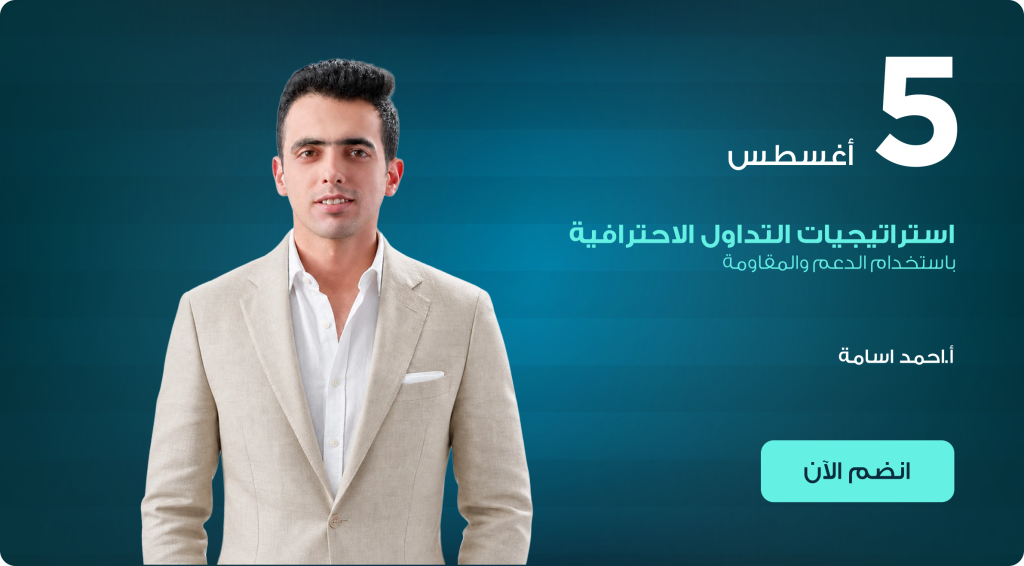 استراتيجيات التداول الاحترافية باستخدام الدعم والمقاومة