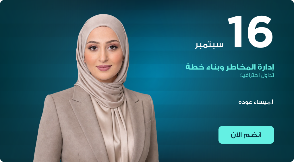 إدارة المخاطر وبناء خطة تداول احترافية