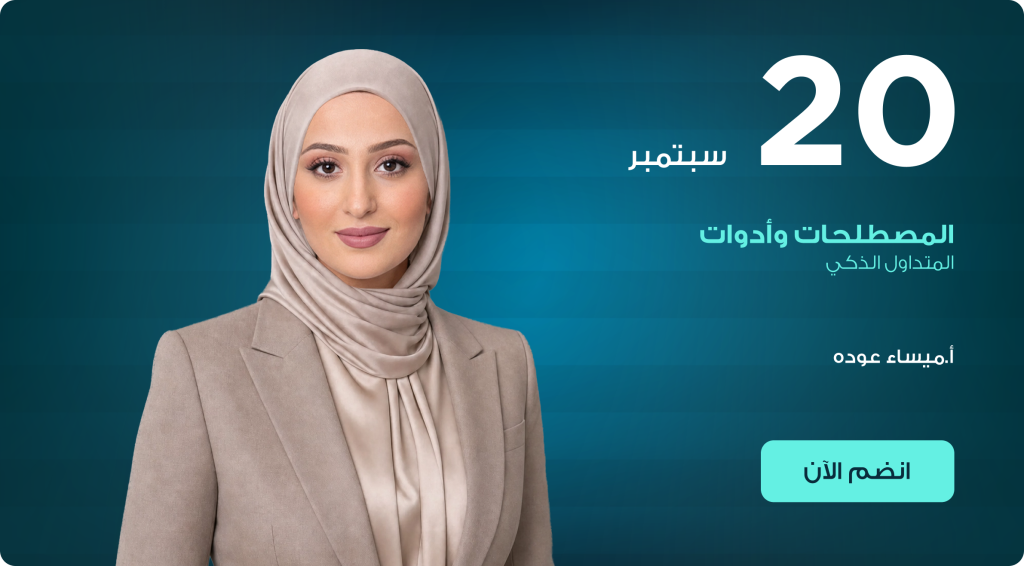 المصطلحات وأدوات المتداول الذكي