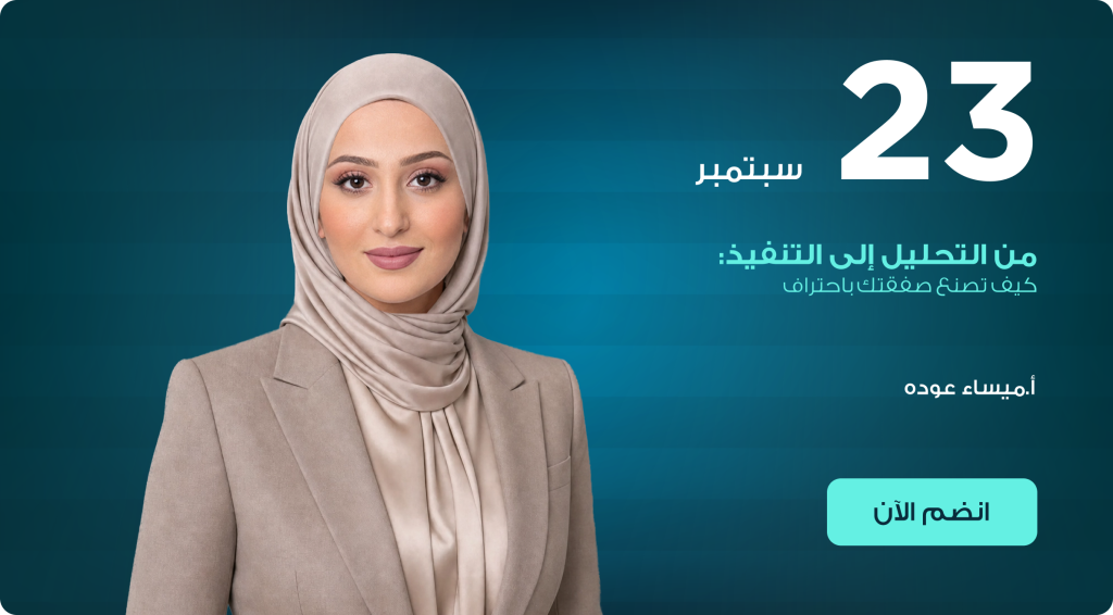 من التحليل إلى التنفيذ: كيف تصنع صفقتك باحتراف