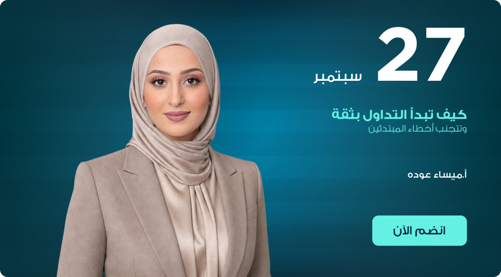 كيف تبدأ التداول بثقة وتتجنب أخطاء المبتدئين