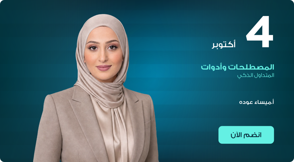 المصطلحات وأدوات المتداول الذكي
